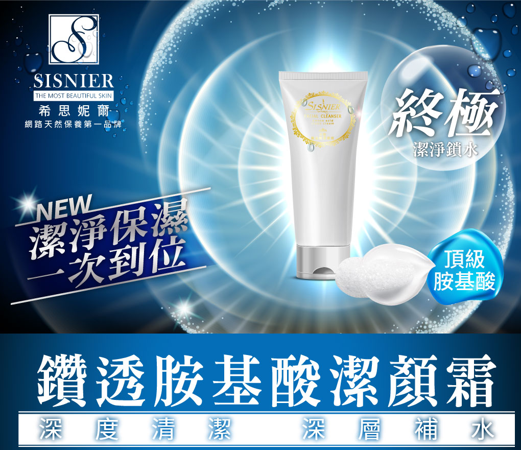 我愛簡單購 IEasyShopping 【SISNIER】鑽透胺基酸潔顏霜
