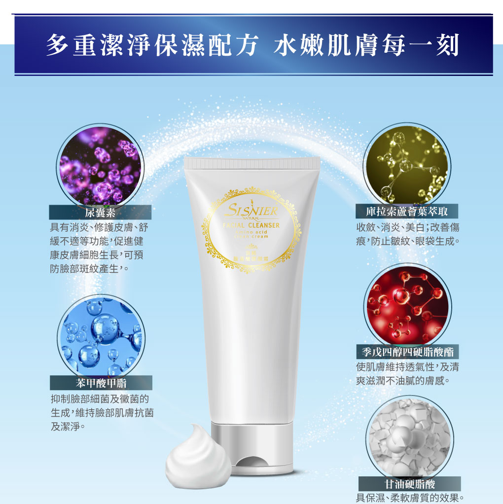 我愛簡單購 IEasyShopping 【SISNIER】鑽透胺基酸潔顏霜