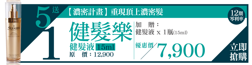 我愛簡單購 IEasyShopping 【髮之鑰】健髮樂-健髮液(5瓶)