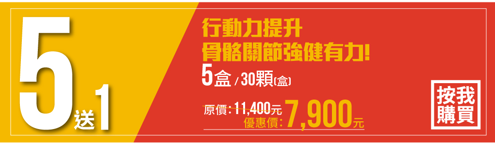 我愛簡單購 IEasyShopping 【達特漢司】Good關鍵葡萄糖胺錠(5送1)