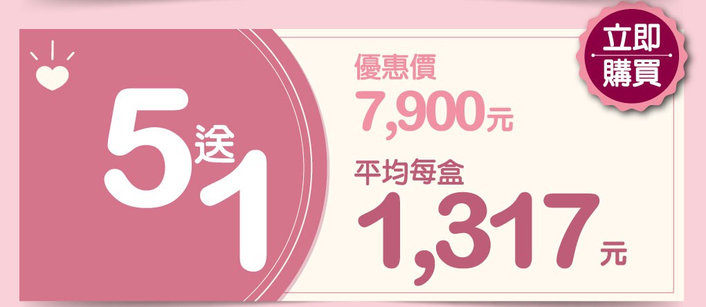 我愛簡單購 IEasyShopping 【達特漢司】韻媽咪美麗膠囊(5送1)