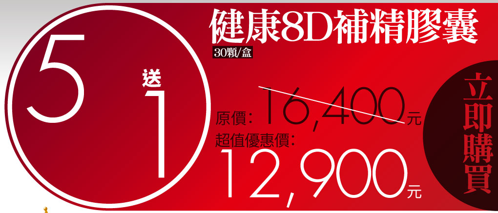 我愛簡單購 IEasyShopping 【達特漢司】健康8D補精膠囊