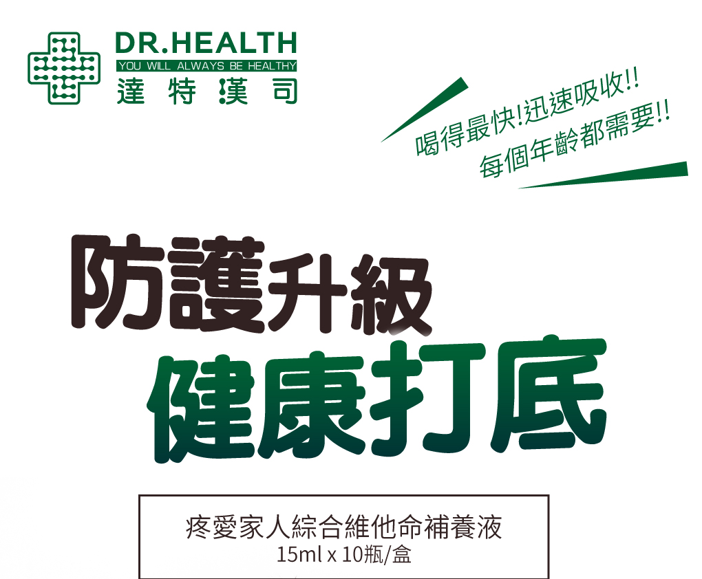 我愛簡單購 IEasyShopping 【達特漢司】疼愛家人綜合維他命補養液(10送3)