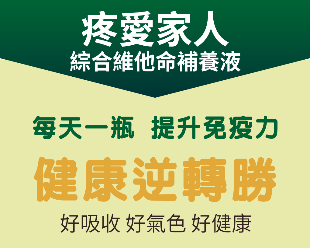 我愛簡單購 IEasyShopping 【達特漢司】疼愛家人綜合維他命補養液(10送3)