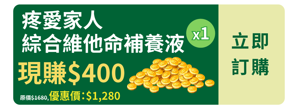 我愛簡單購 IEasyShopping 【達特漢司】疼愛家人綜合維他命補養液(10送3)