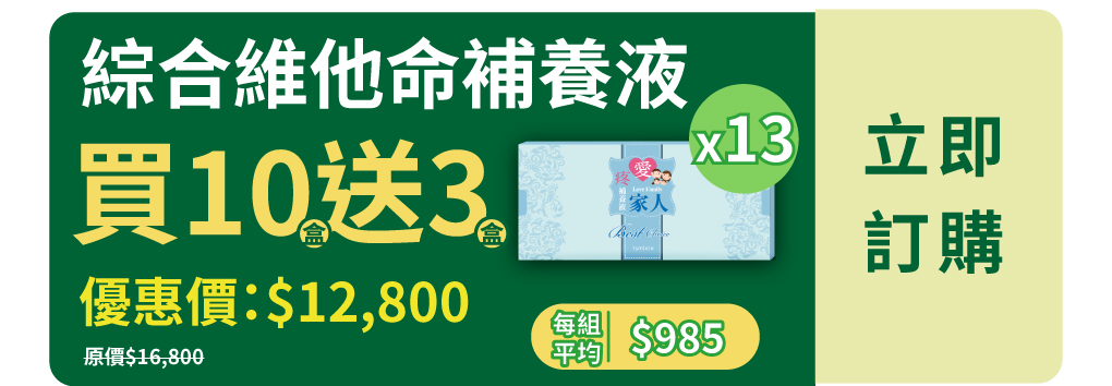 我愛簡單購 IEasyShopping 【達特漢司】疼愛家人綜合維他命補養液(10送3)