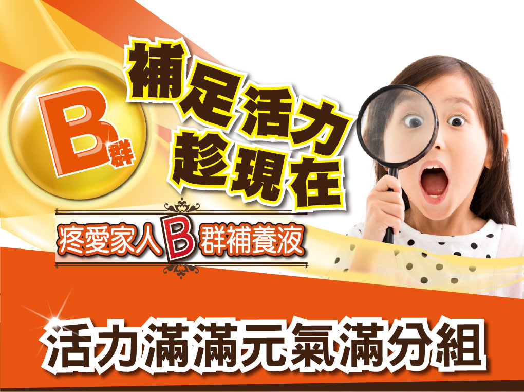 我愛簡單購 IEasyShopping 【達特漢司】疼愛家人B群補養液