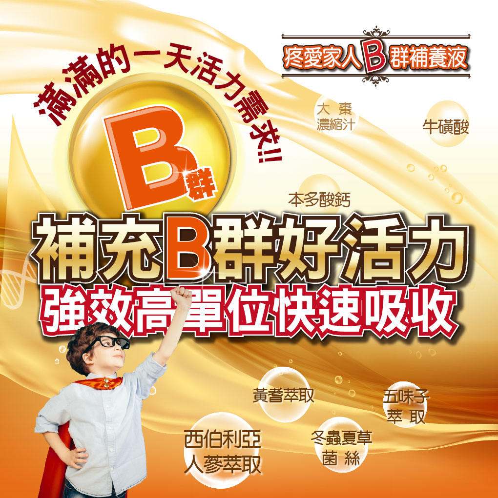 我愛簡單購 IEasyShopping 【達特漢司】疼愛家人B群補養液