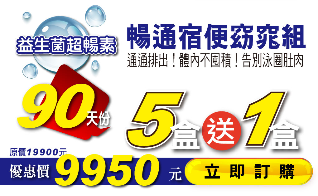 我愛簡單購 IEasyShopping 【達特漢司】益生菌超暢素(10盒)