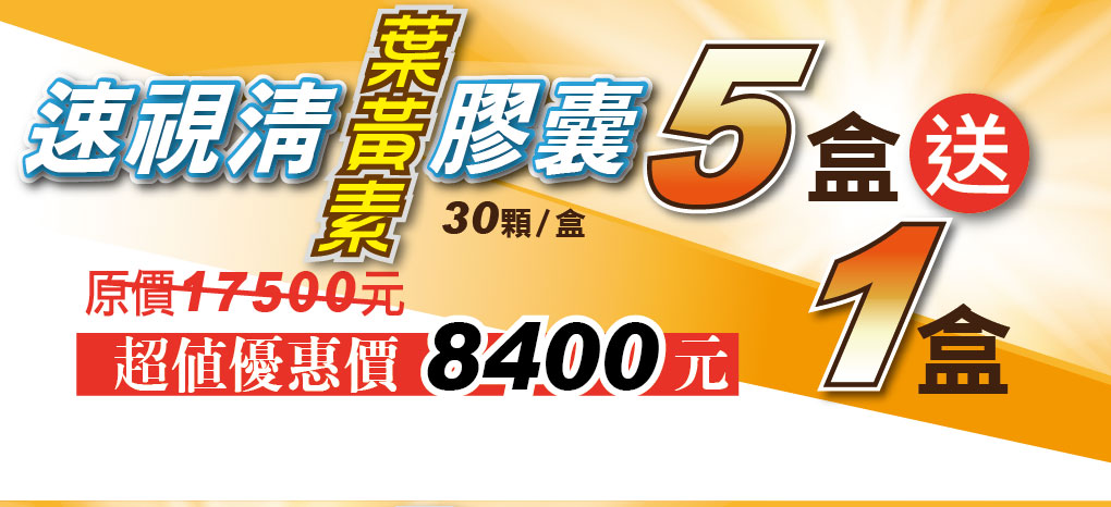 我愛簡單購 IEasyShopping 【達特漢司】速視清葉黃素膠囊