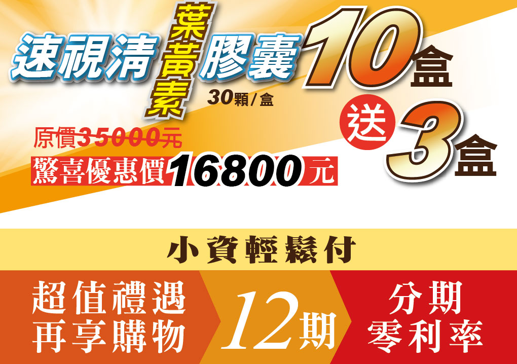 我愛簡單購 IEasyShopping 【達特漢司】速視清葉黃素膠囊