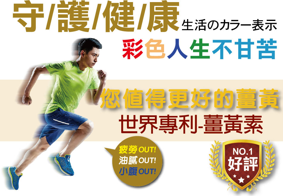 我愛簡單購 IEasyShopping 【達特漢司】薑黃素膠囊