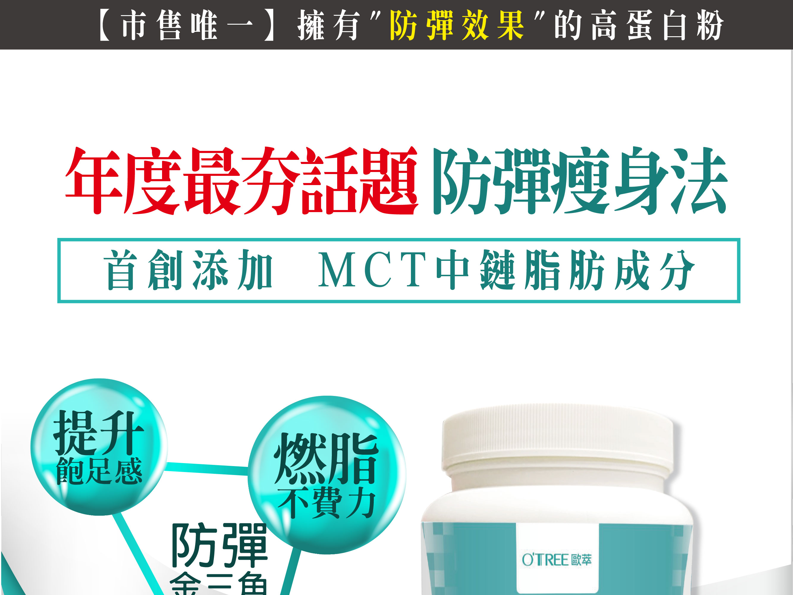我愛簡單購 IEasyShopping 【歐萃OTREE】MCT防彈高蛋白粉6瓶