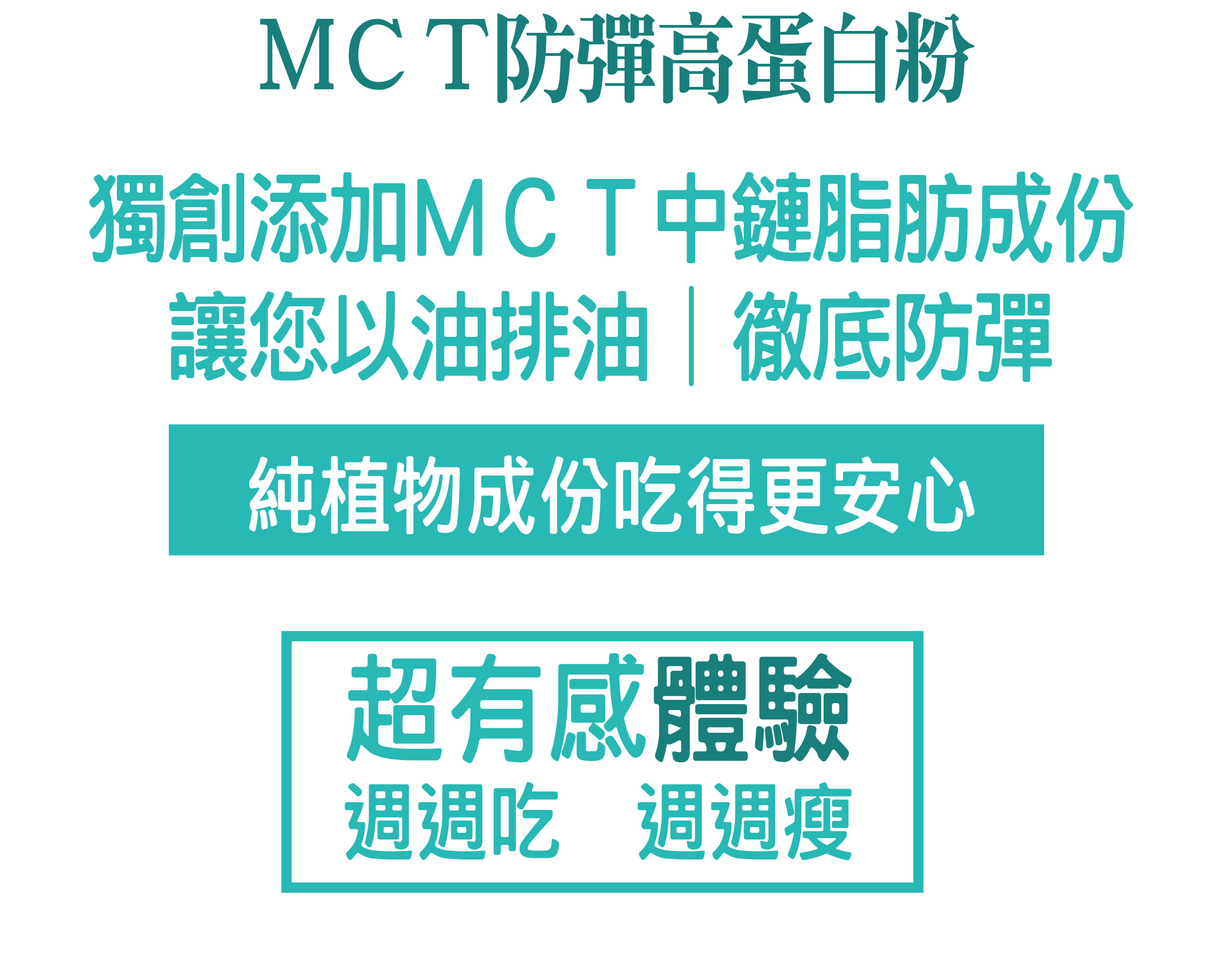 我愛簡單購 IEasyShopping 【歐萃OTREE】MCT防彈高蛋白粉6瓶